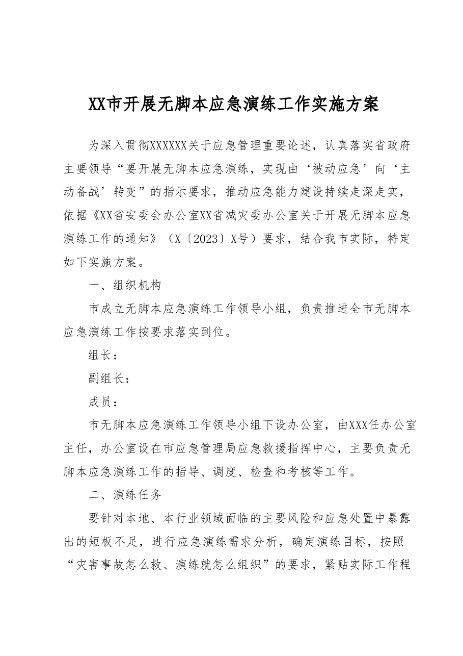 XX市开展无脚本应急演练工作实施方案.doc,第1页预览