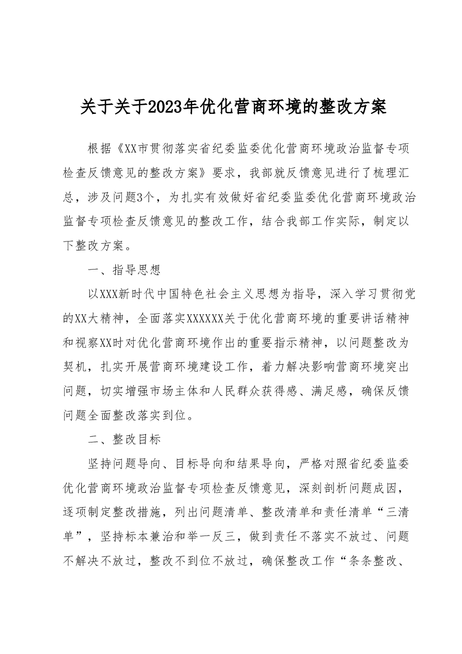 关于关于2023年优化营商环境的整改方案.docx,第1页预览