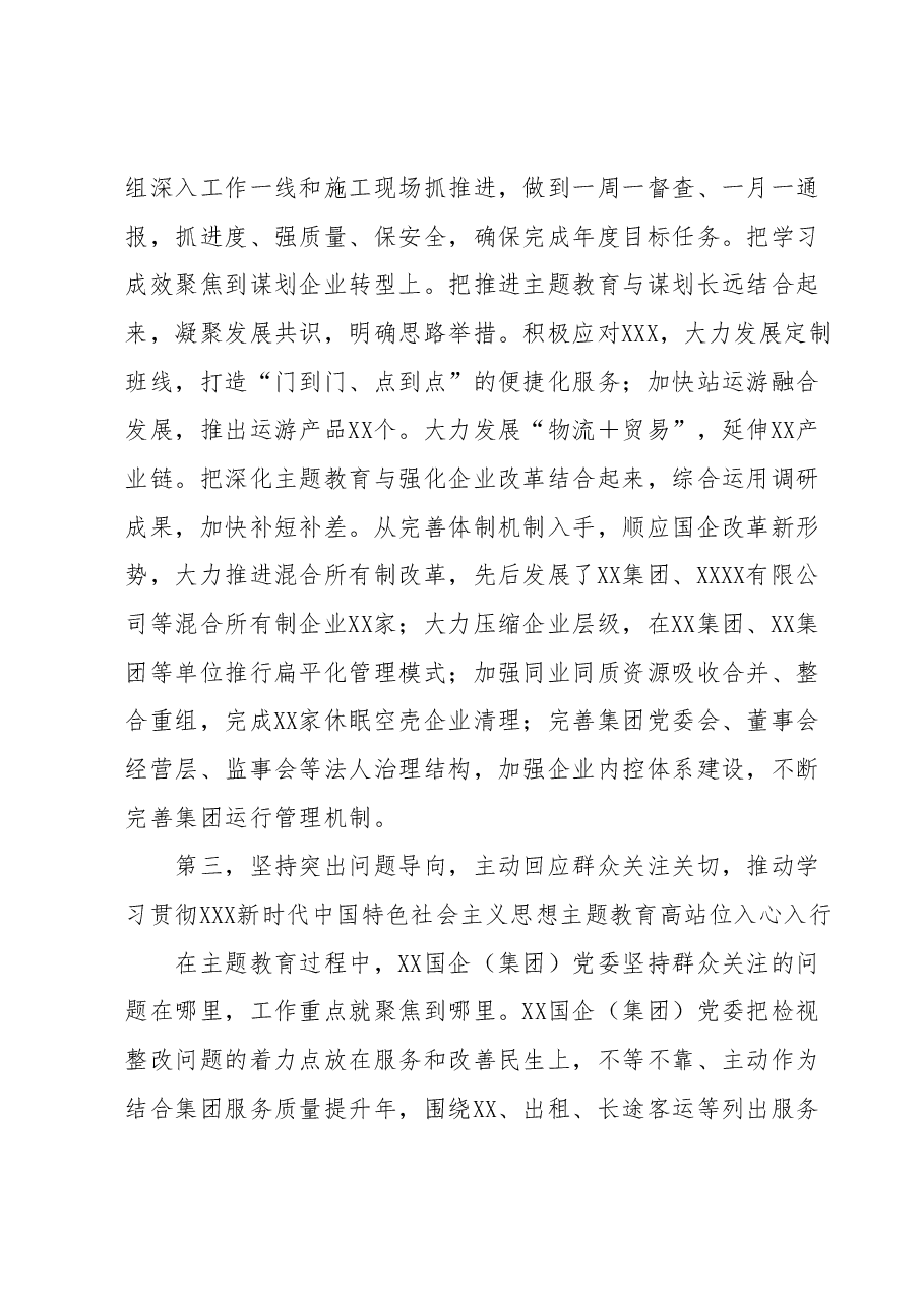 国有企业(集团)党委2023年第一批主题教育开展情况总结报告(经验交流发言).docx,第3页预览