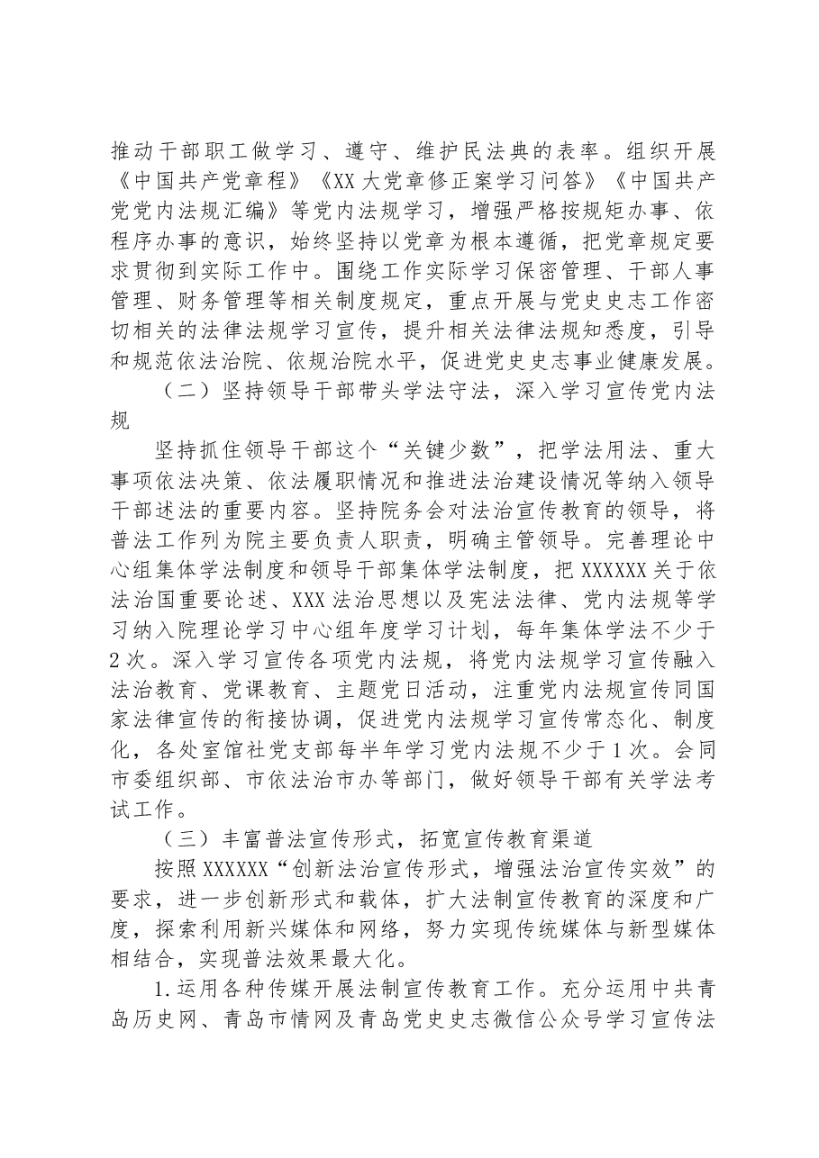 市委党史研究院2023年度普法教育工作计划.docx,第2页预览