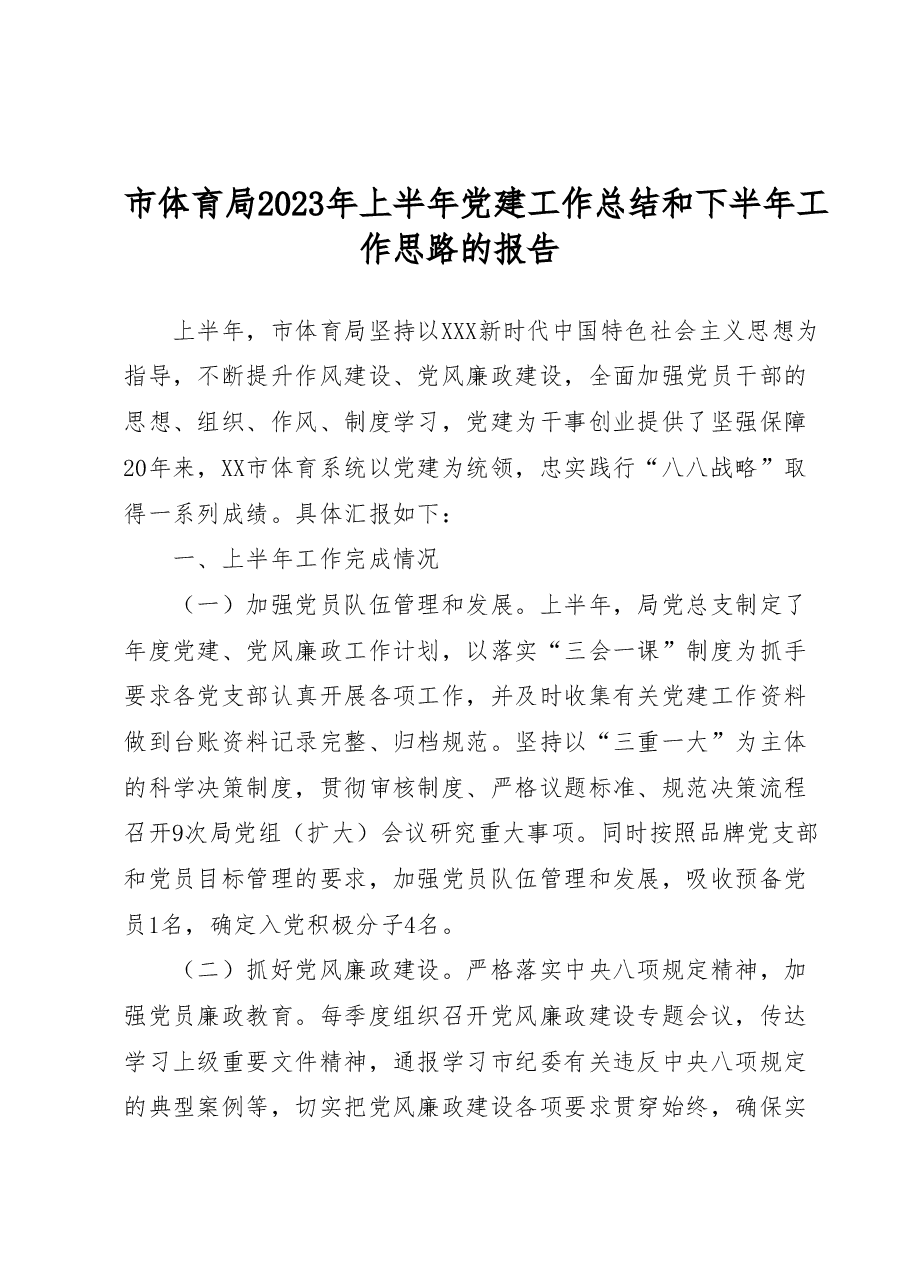 市体育局2023年上半年党建工作总结和下半年工作思路的报告.doc,第1页预览