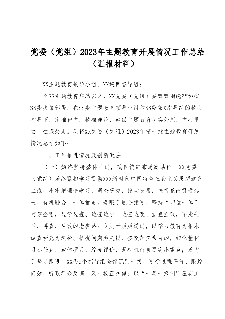 党委(党组)2023年主题教育开展情况工作总结(汇报材料).docx,第1页预览