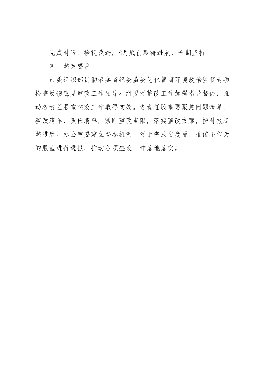 关于关于2023年优化营商环境的整改方案.docx,第4页预览