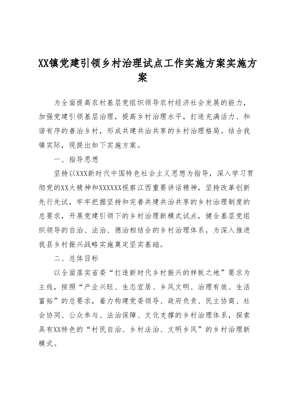 XX镇党建引领乡村治理试点工作实施方案.doc,第1页预览