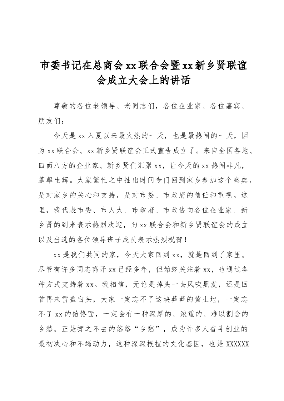 市委书记在总商会xx联合会暨xx新乡贤联谊会成立大会上的讲话.docx,第1页预览