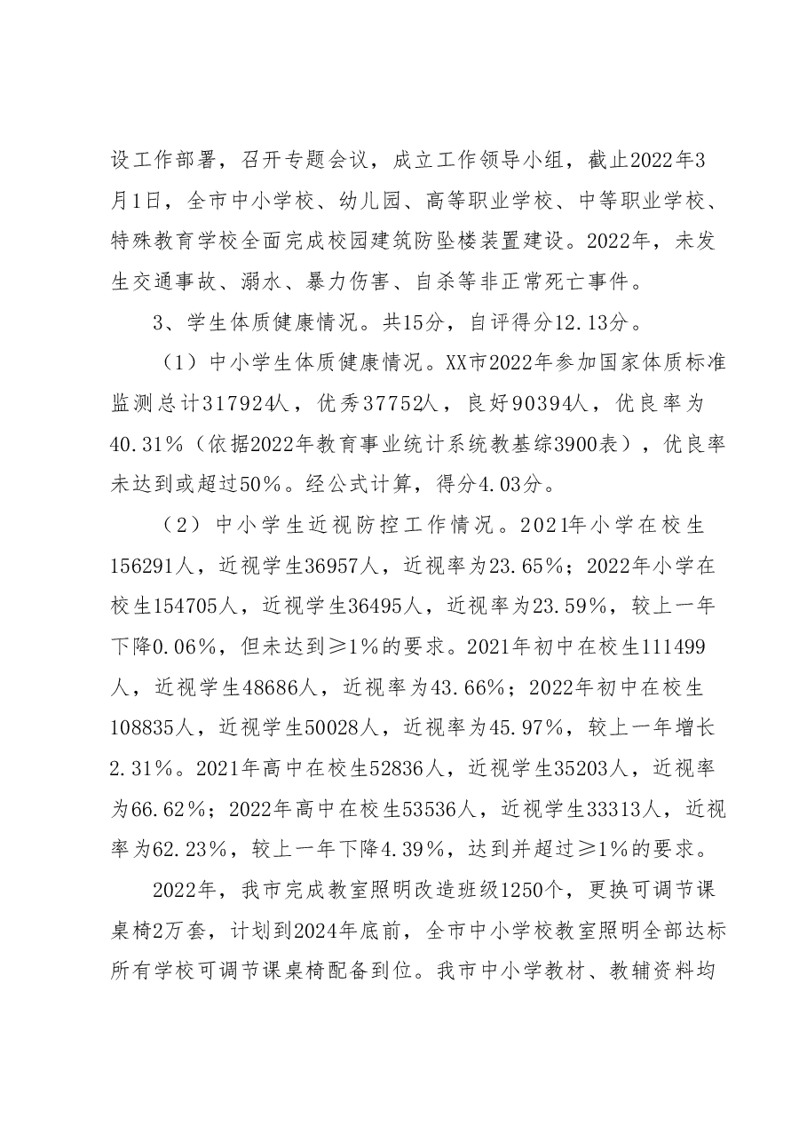 XX市人民政府关于2023年省对市级人民政府履行教育职责自评报告.doc,第4页预览