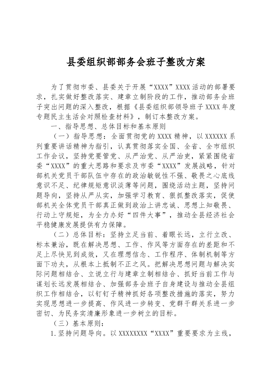 县委组织部部务会班子整改方案.docx,第1页预览