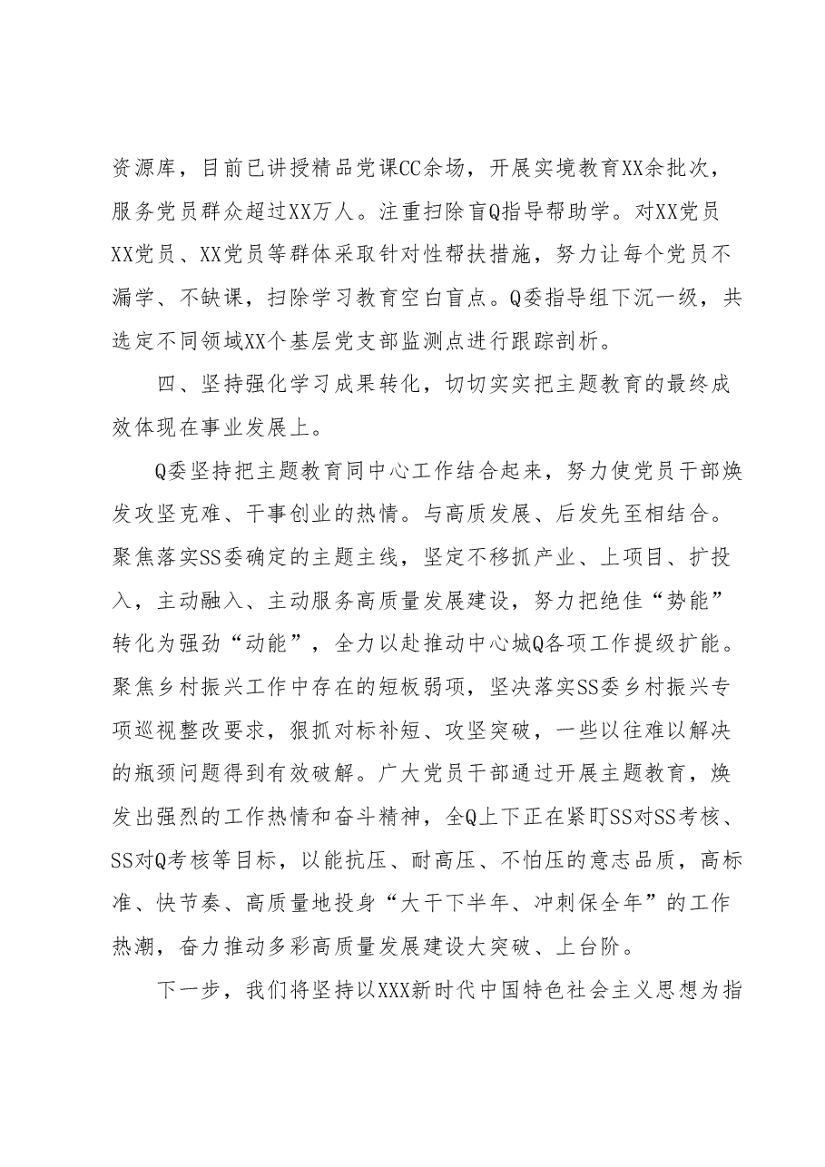 XX单位2023年第一批主题教育工作情况总结(经验交流发言).docx,第3页预览