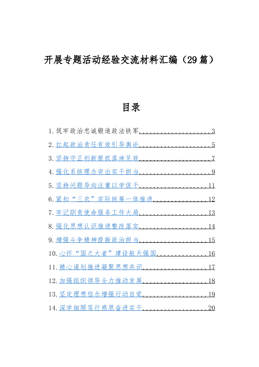 (29篇)开展专题活动经验交流材料汇编.docx,第1页预览