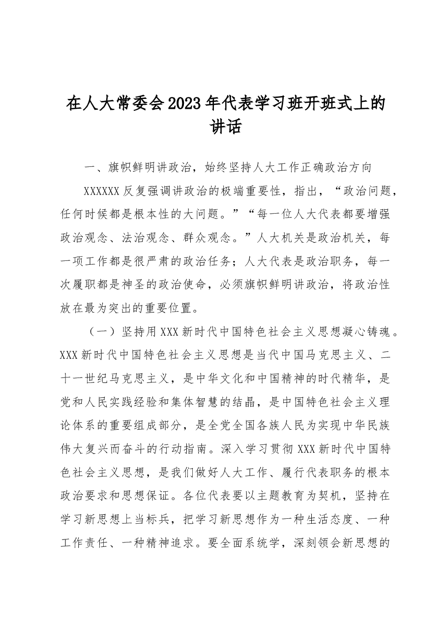 在人大常委会2023年代表学习班开班式上的讲话.docx,第1页预览