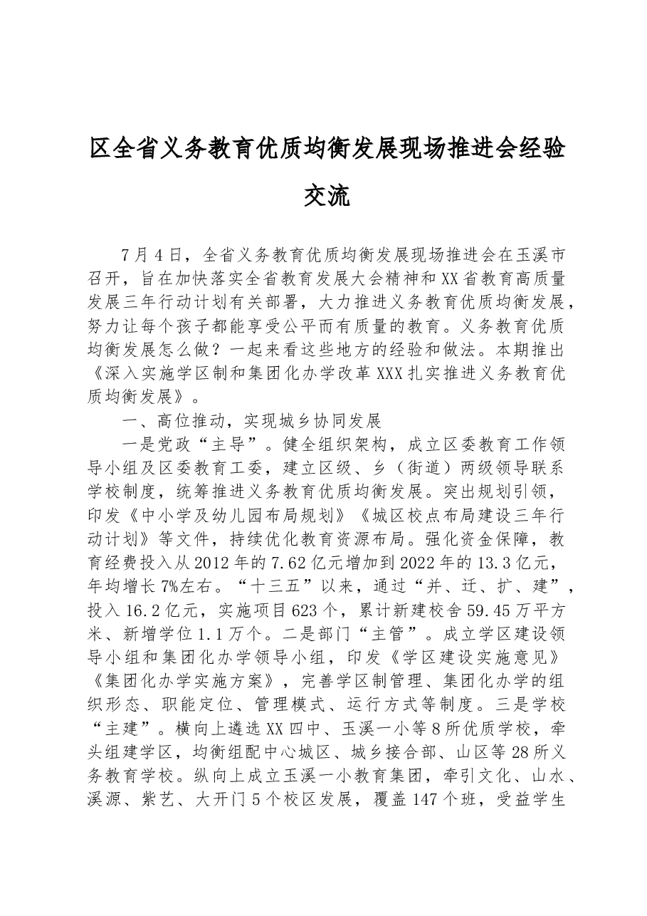 区全省义务教育优质均衡发展现场推进会经验交流.docx,第1页预览