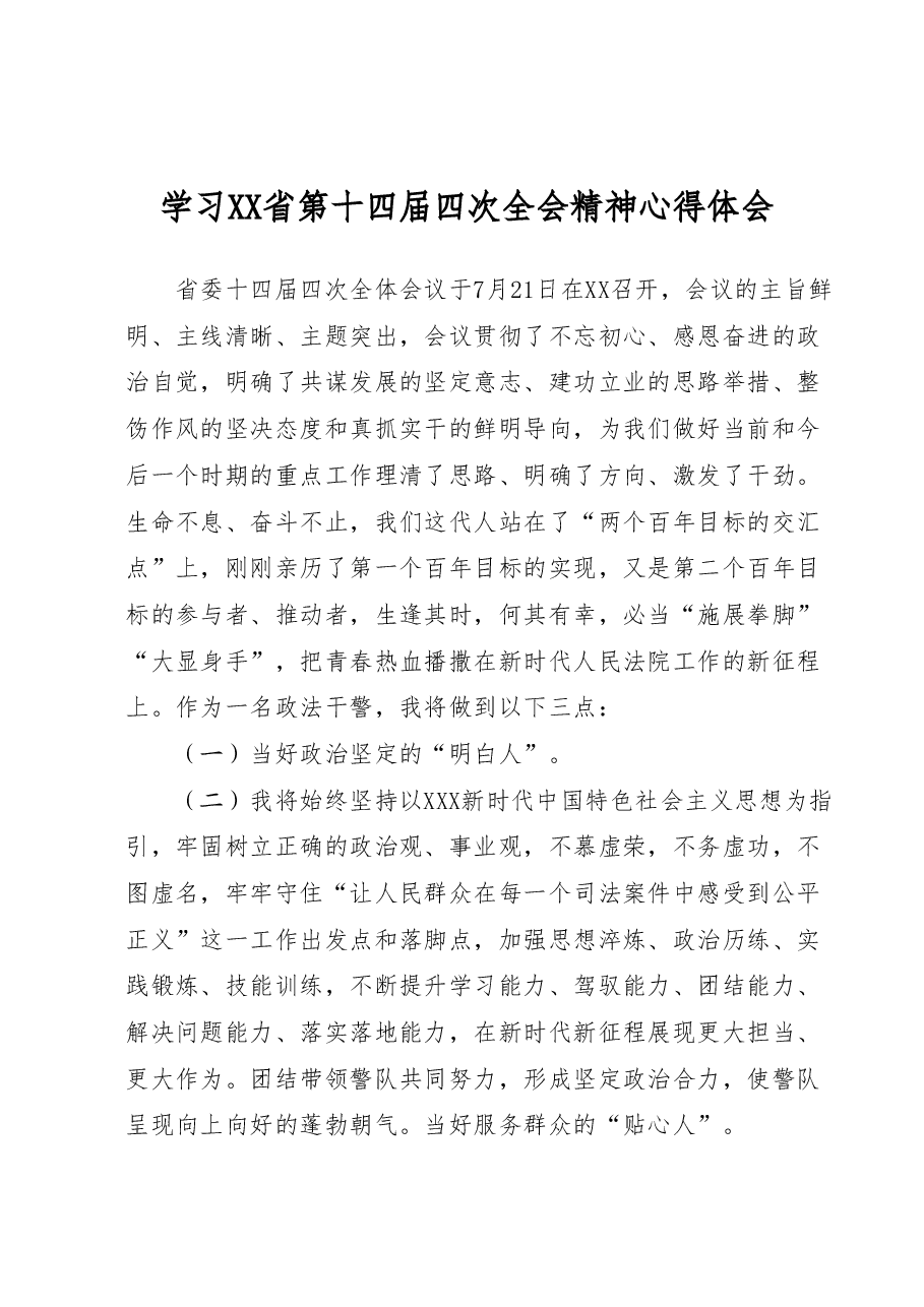 学习XX省第十四届四次全会精神心得体会.doc,第1页预览