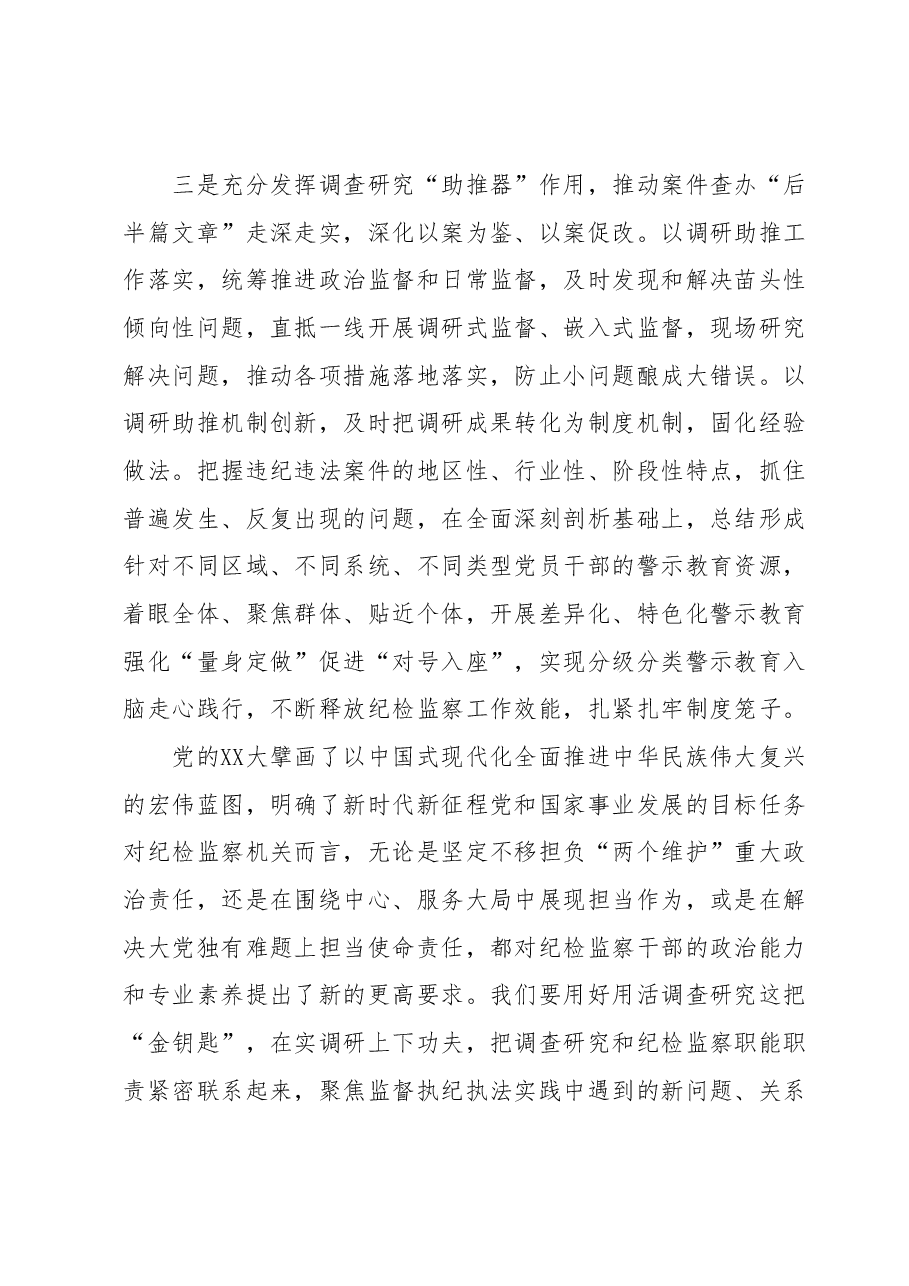 对调查研究重要论述的心得体会(纪检).docx,第3页预览