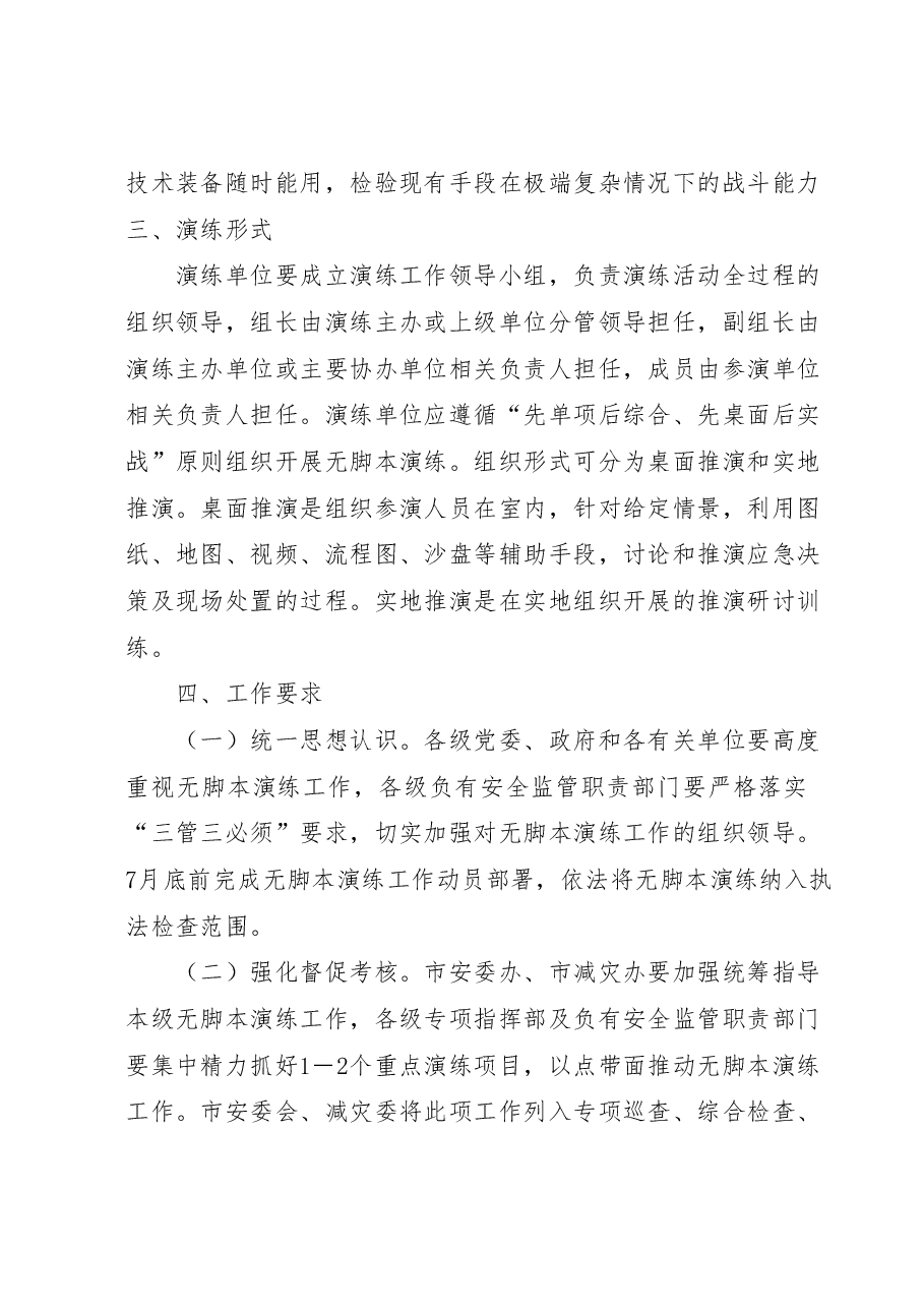 XX市开展无脚本应急演练工作实施方案.doc,第3页预览