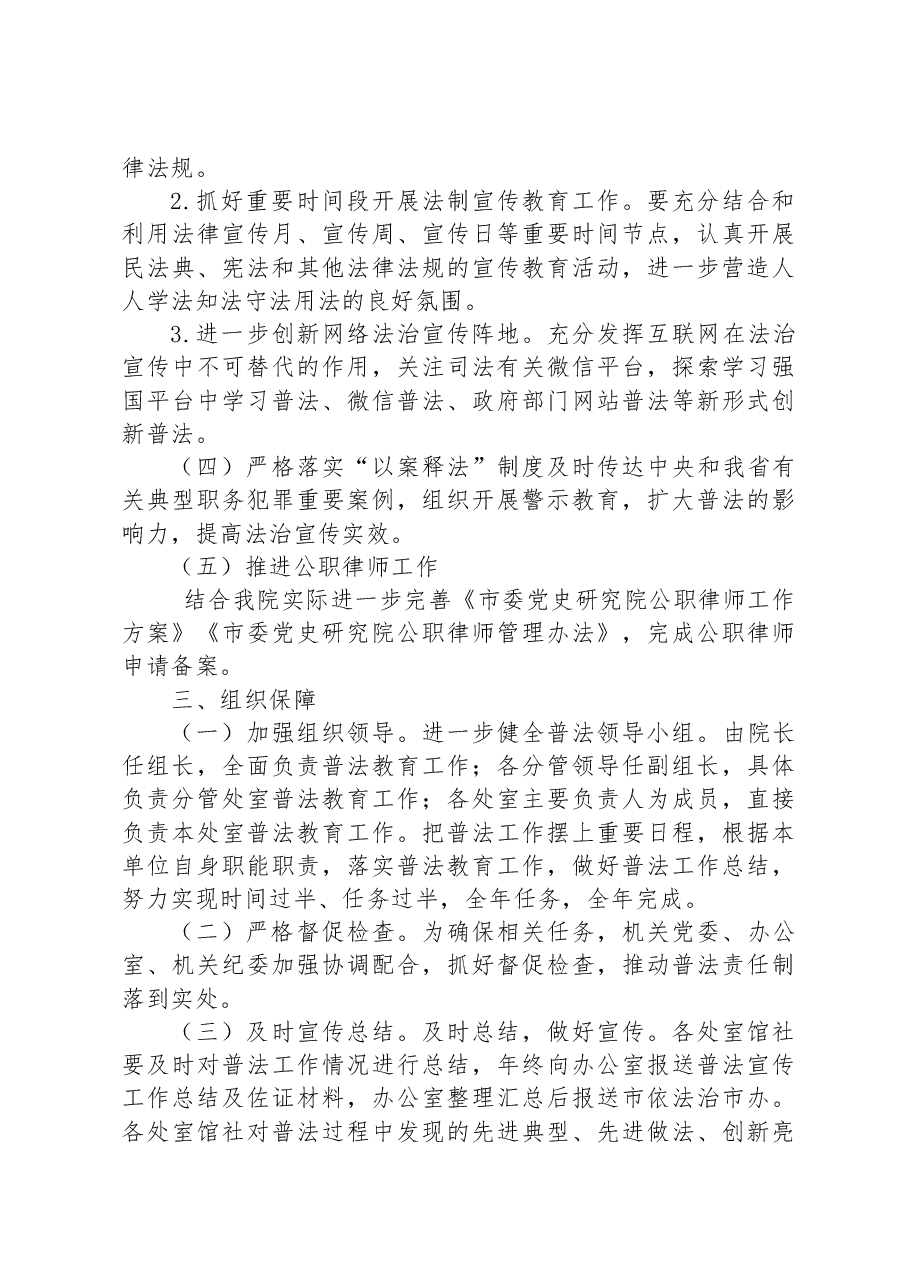 市委党史研究院2023年度普法教育工作计划.docx,第3页预览