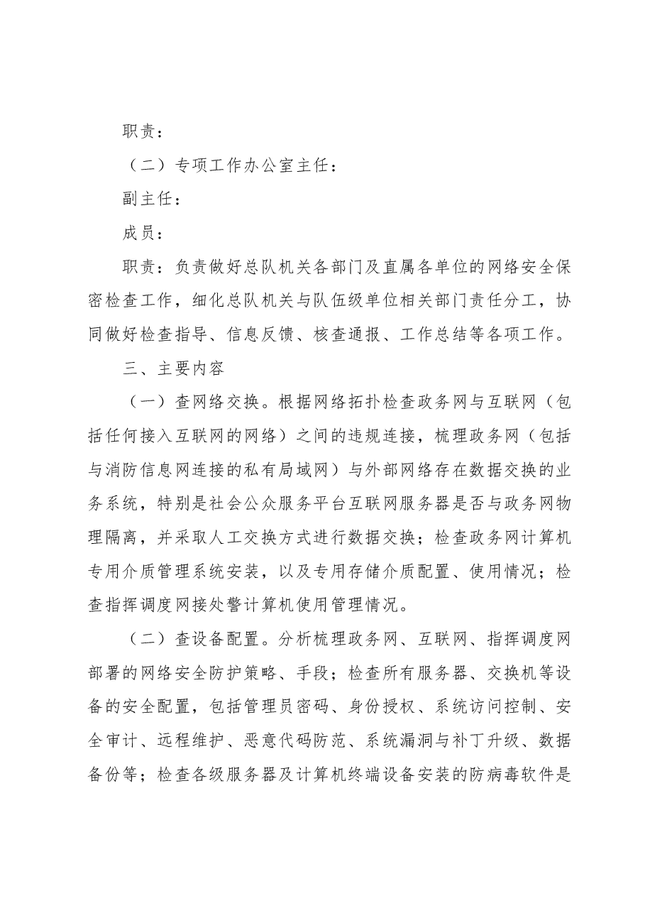 网络信息安全保密检查专项工作实施方案.docx,第2页预览