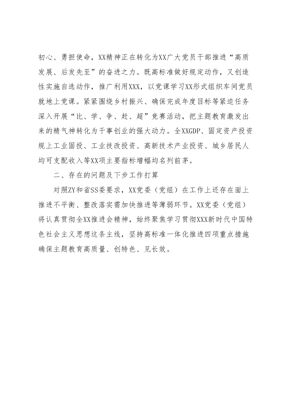 党委(党组)2023年主题教育开展情况工作总结(汇报材料).docx,第4页预览