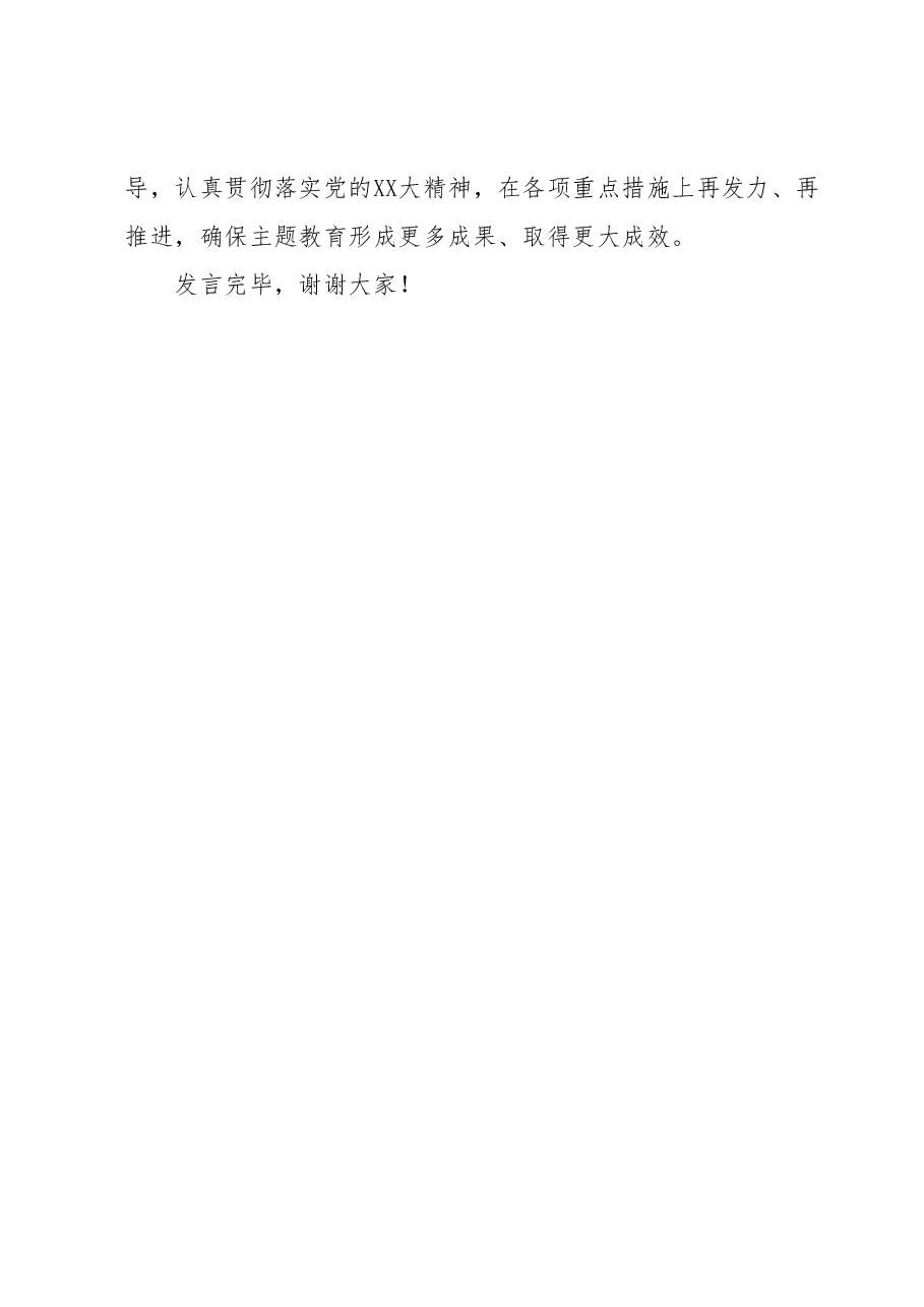 XX单位2023年第一批主题教育工作情况总结(经验交流发言).docx,第4页预览