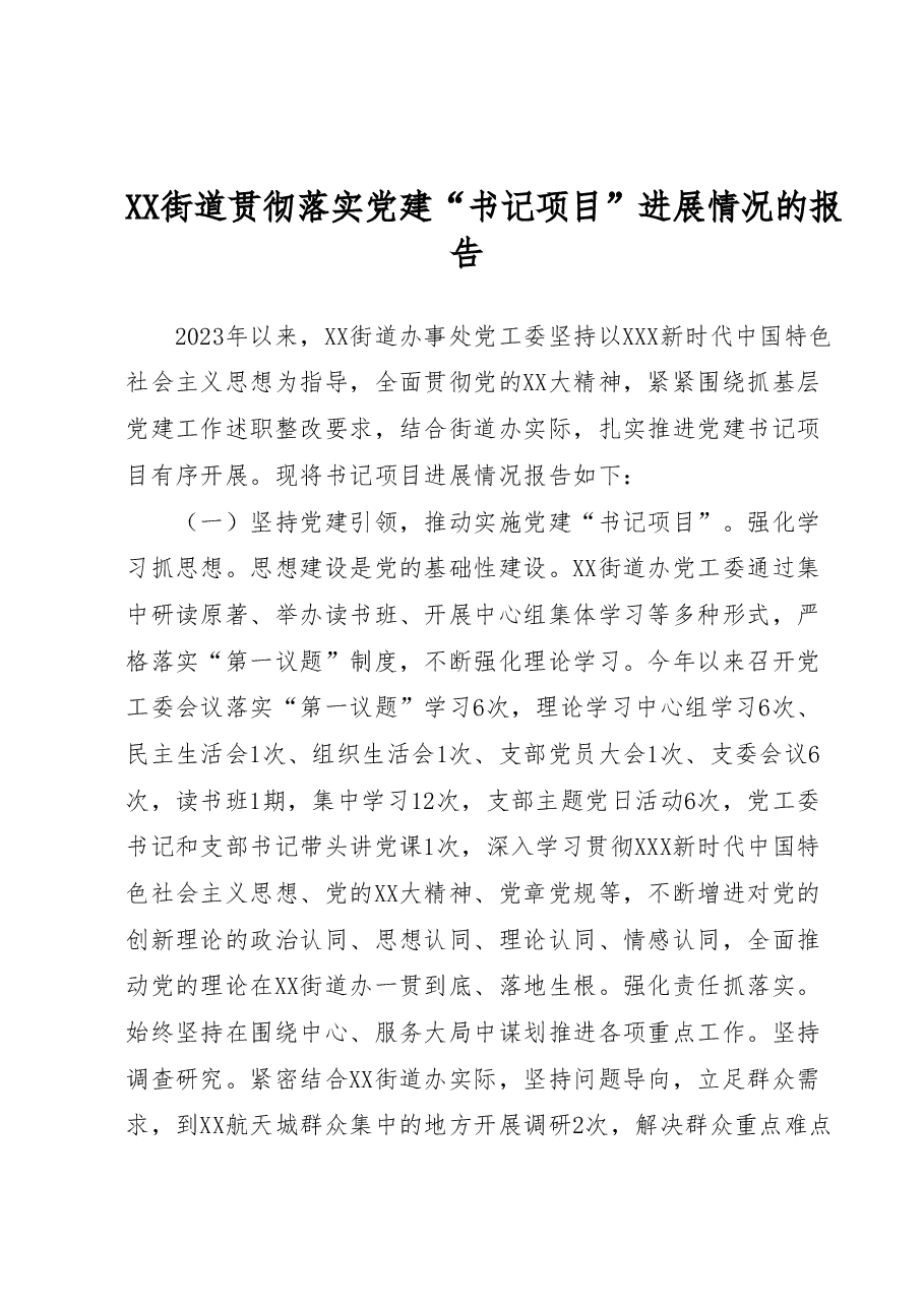 XX街道贯彻落实党建“书记项目”进展情况的报告.doc,第1页预览