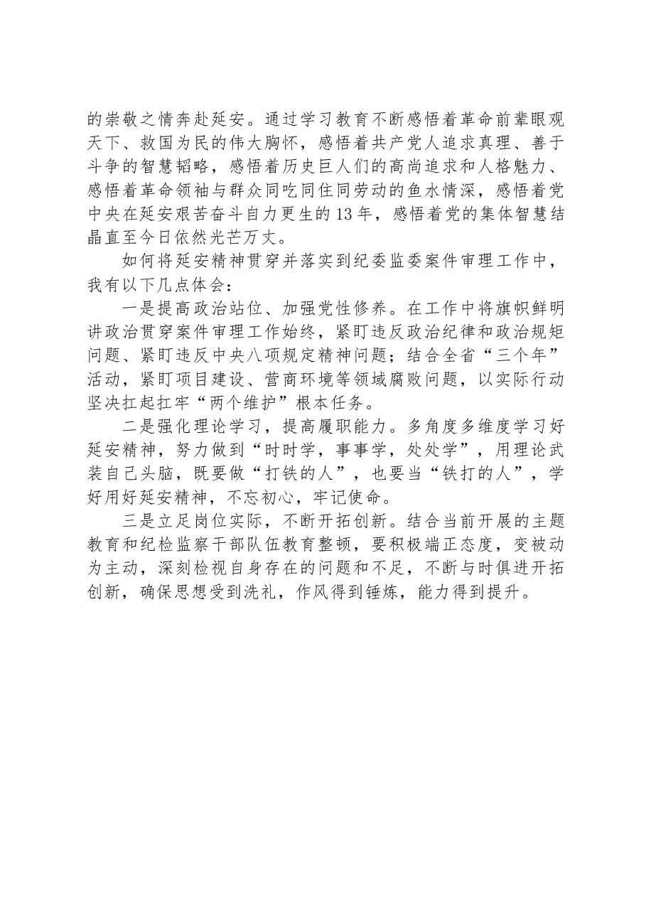 （3篇）新提拔区管领导干部延安精神专题培训心得体会汇编.docx，第3页预览