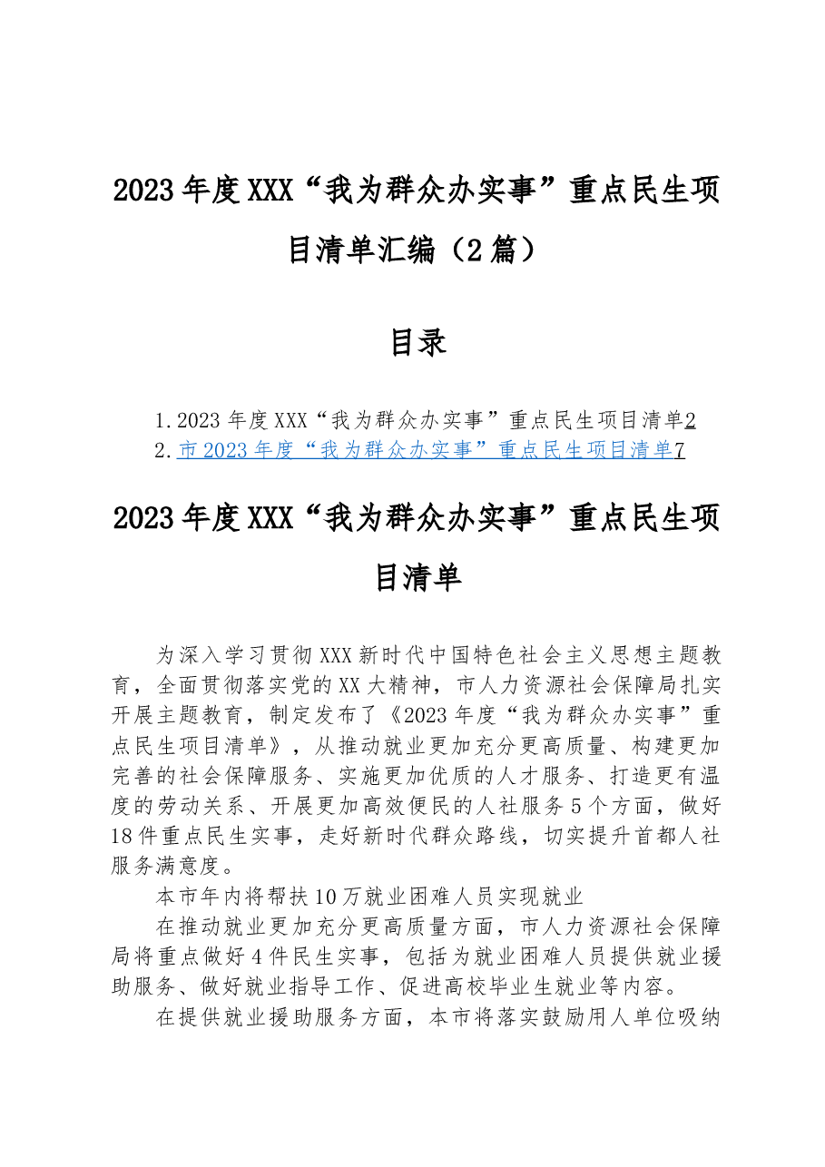 (2篇)2023年度“我为群众办实事”重点民生项目清单汇编.docx,第1页预览