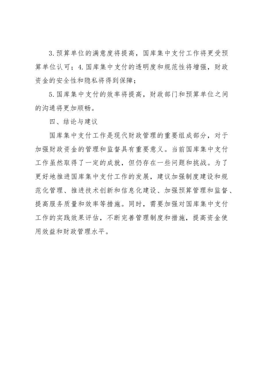 国库集中支付有关工作情况调研报告.docx,第3页预览