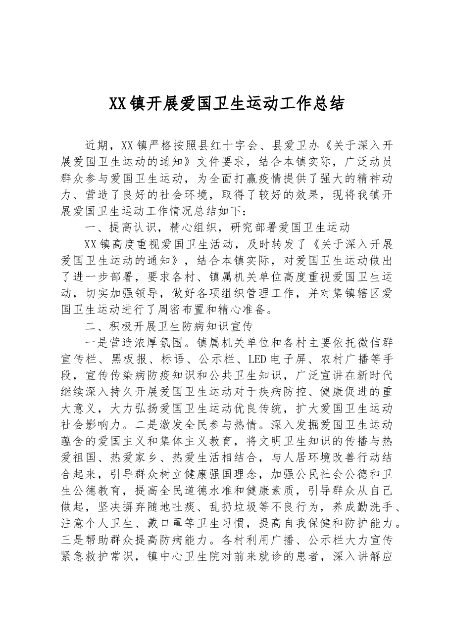 XX镇开展爱国卫生运动工作总结.docx,第1页预览
