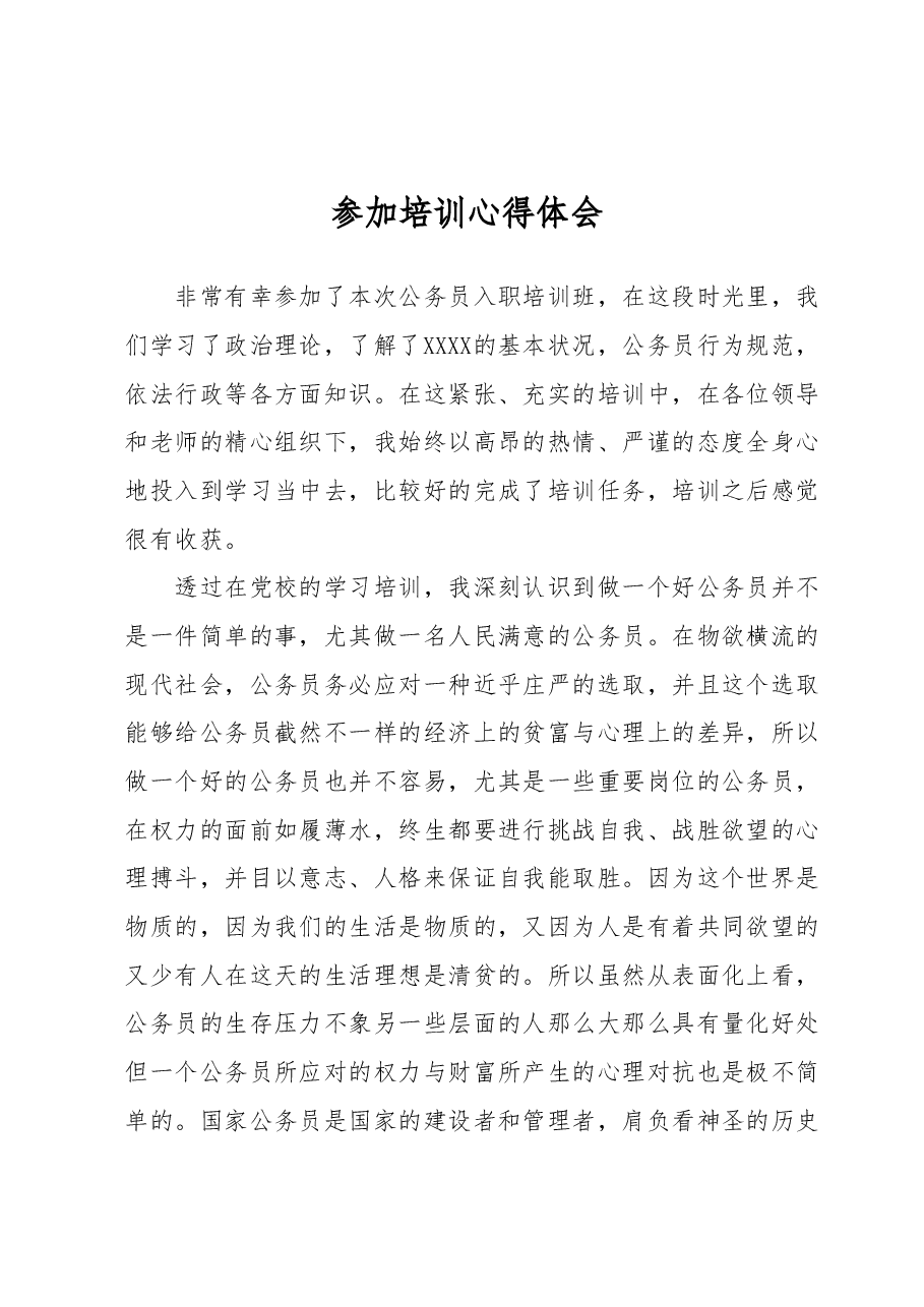 参加培训心得体会.docx,第1页预览