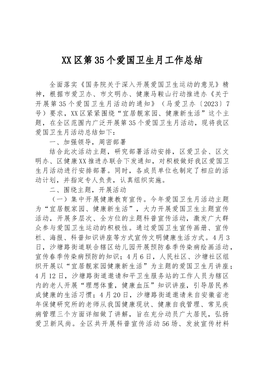 XX区第35个爱国卫生月工作总结.docx,第1页预览