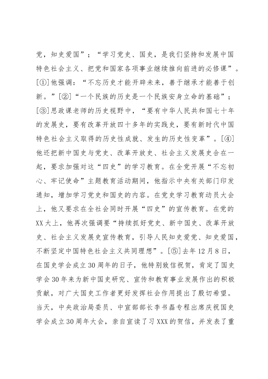 国史学会会长在国史进校园工作座谈会上的讲话.docx,第3页预览