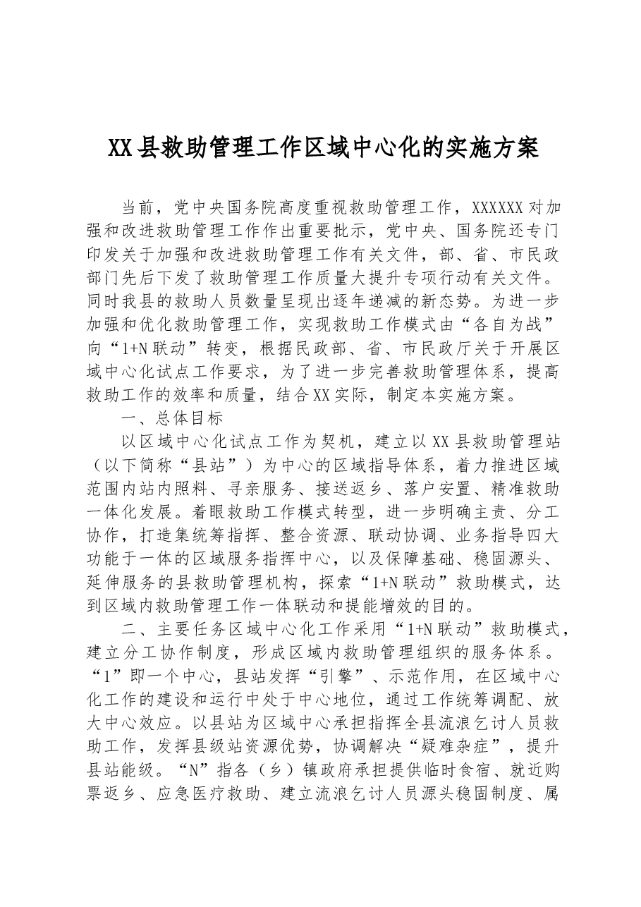 XX县救助管理工作区域中心化的实施方案.docx,第1页预览