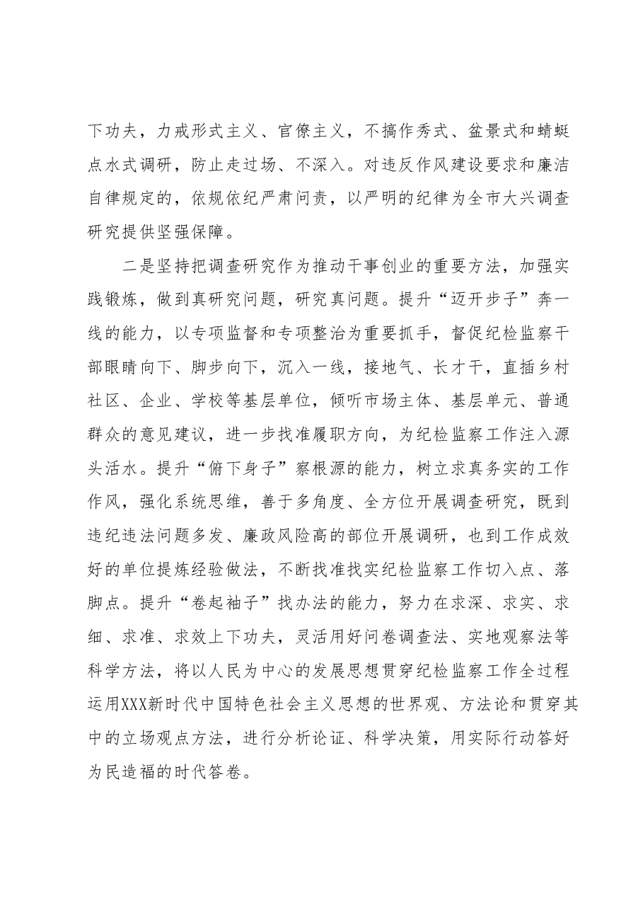 对调查研究重要论述的心得体会(纪检).docx,第2页预览
