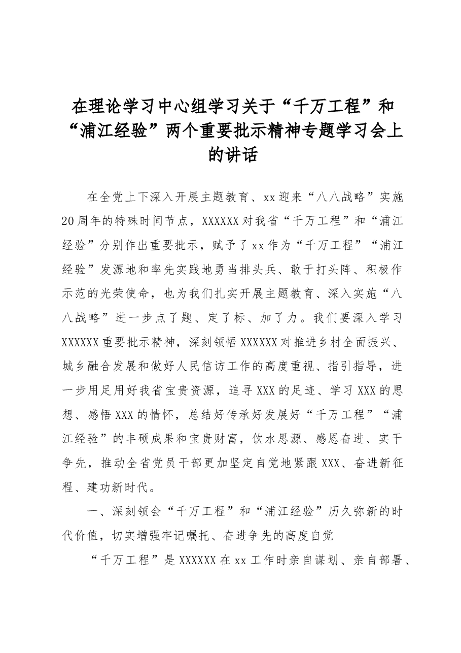 在理论学习中心组学习关于“千万工程”和“浦江经验”两个重要批示精神专题学习会上的讲话.docx,第1页预览