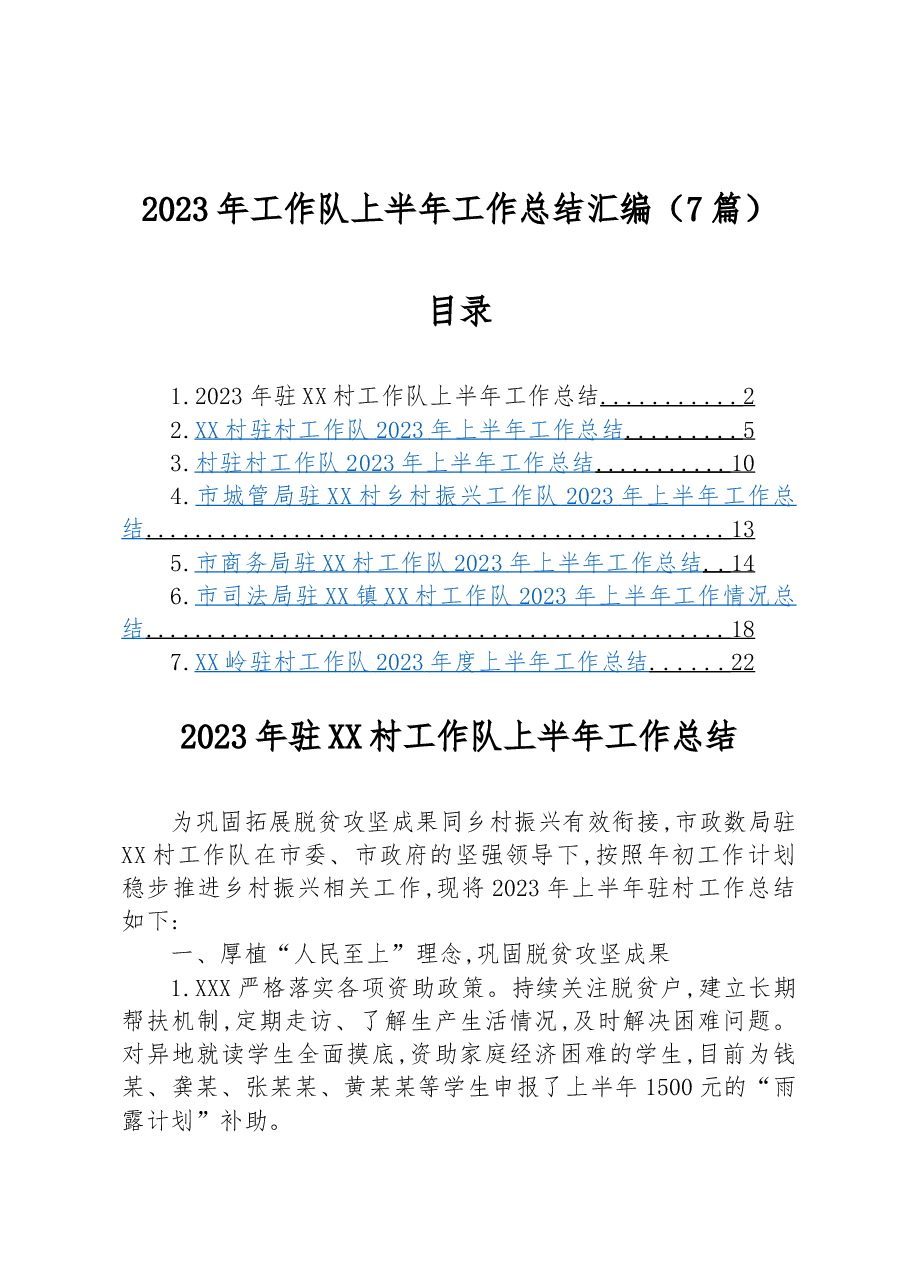 (7篇)2023年工作队上半年工作总结汇编.docx,第1页预览