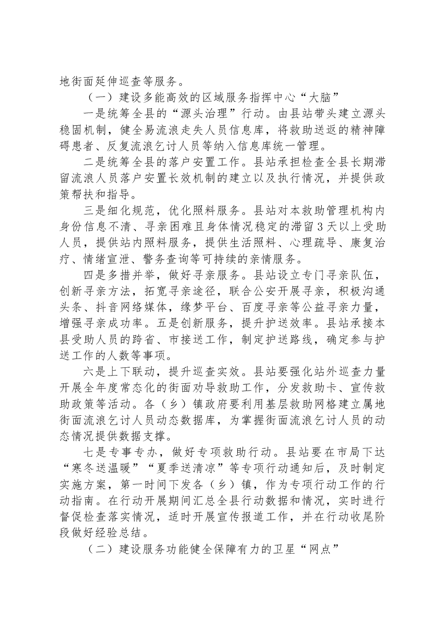 XX县救助管理工作区域中心化的实施方案.docx,第2页预览
