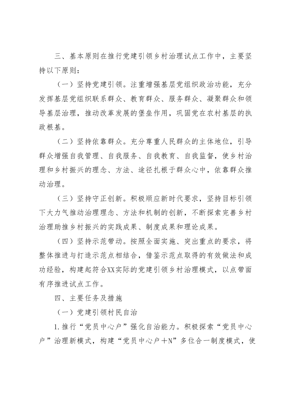 XX镇党建引领乡村治理试点工作实施方案.doc,第2页预览