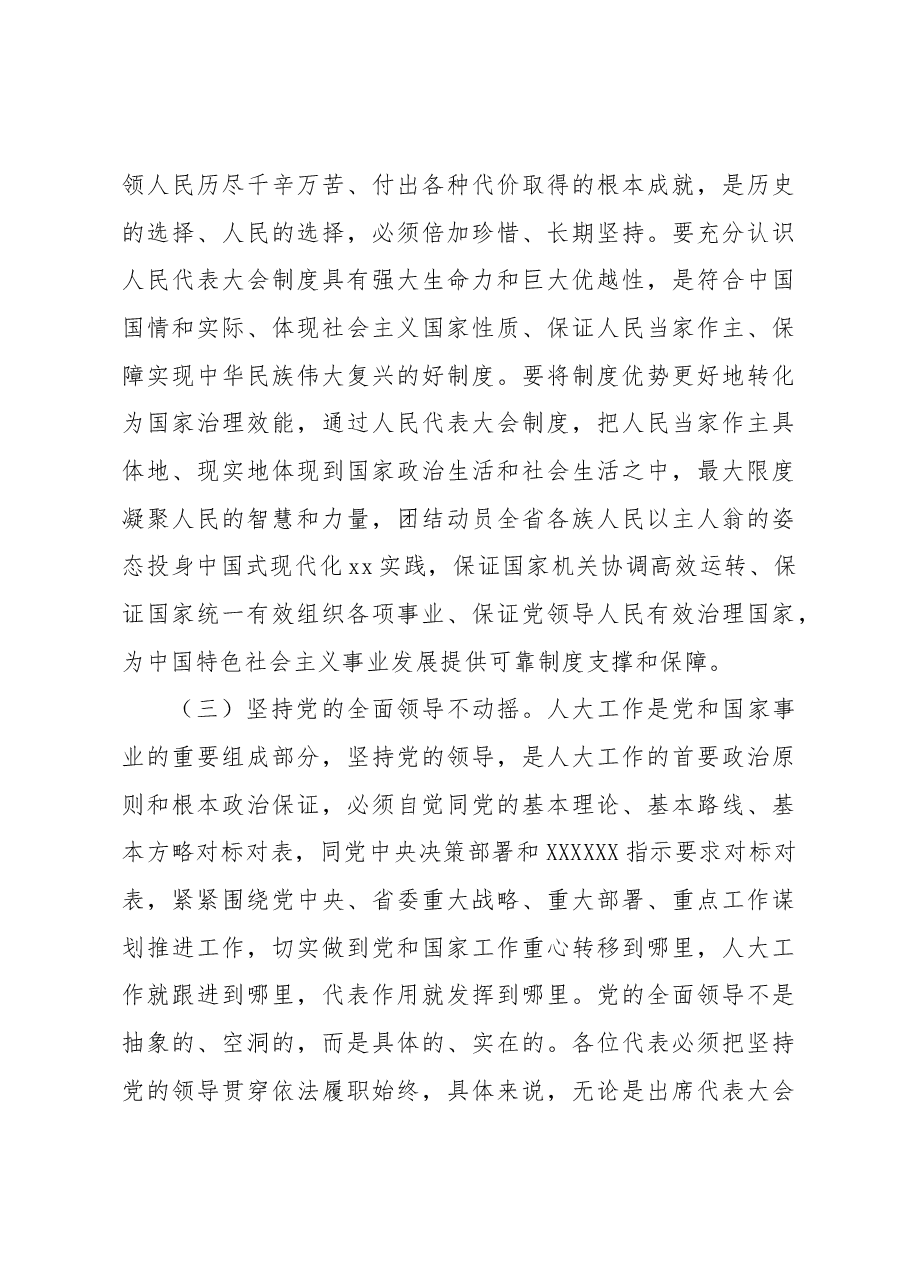 在人大常委会2023年代表学习班开班式上的讲话.docx,第3页预览