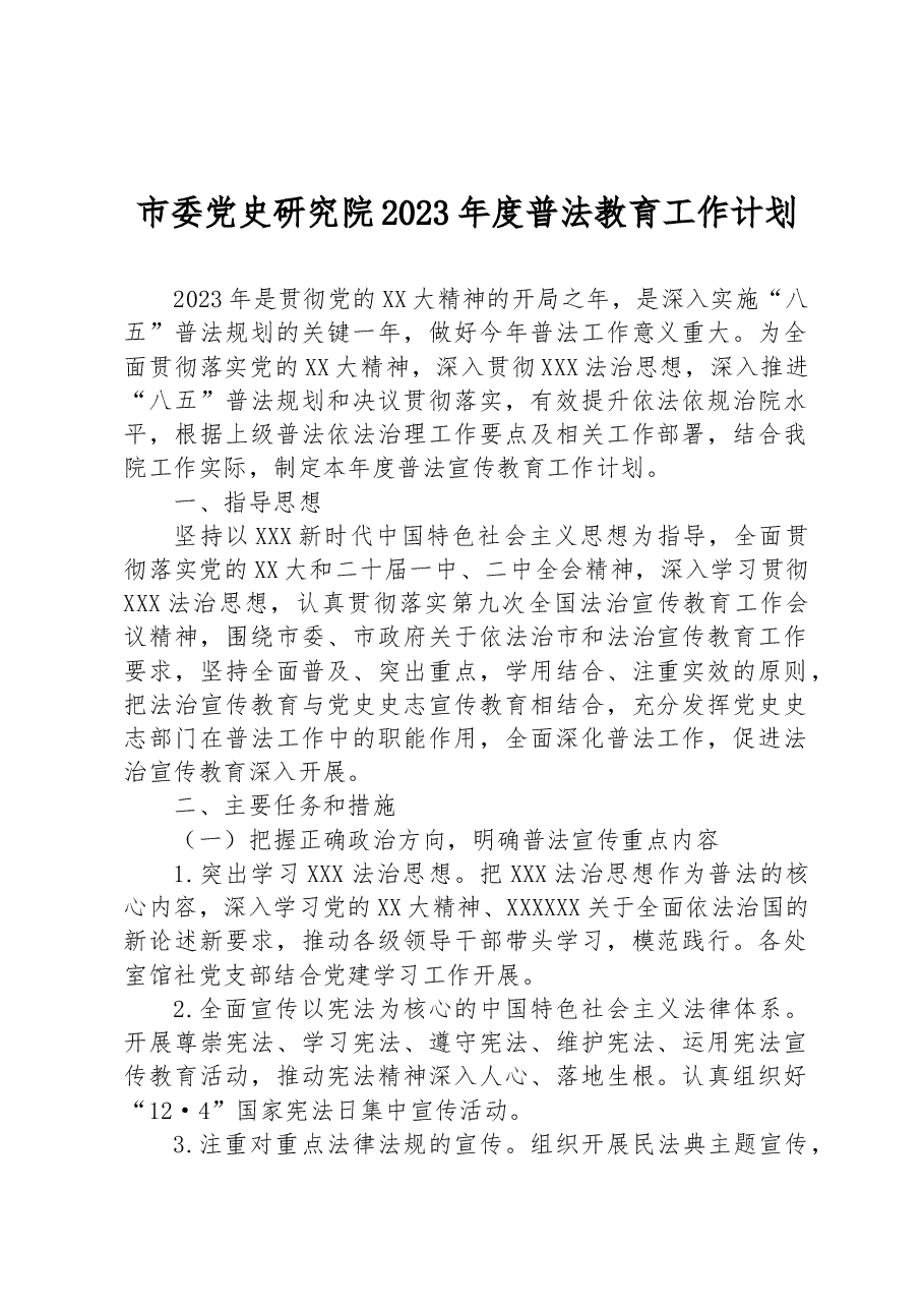 市委党史研究院2023年度普法教育工作计划.docx,第1页预览