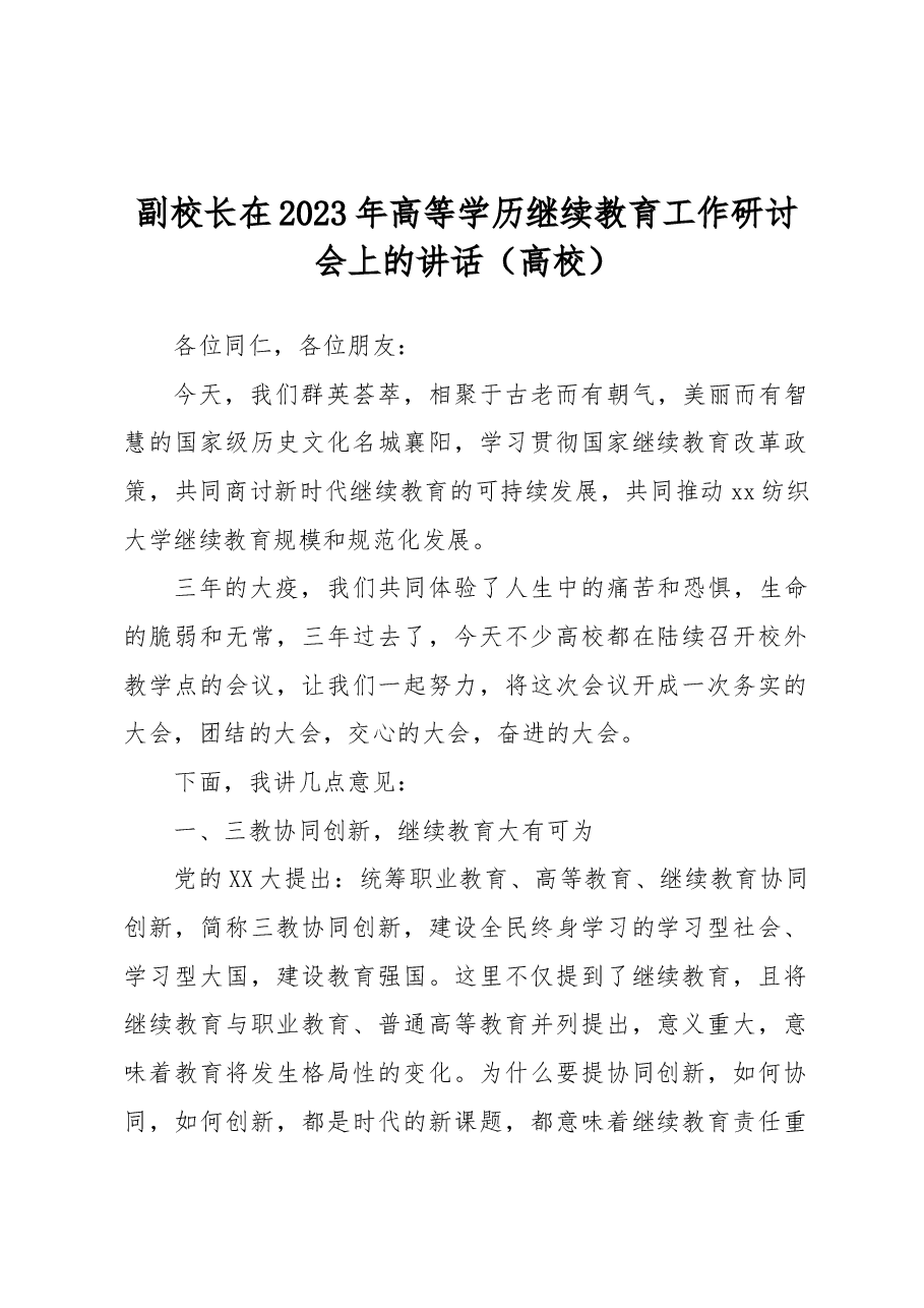 副校长在2023年高等学历继续教育工作研讨会上的讲话(高校).docx,第1页预览