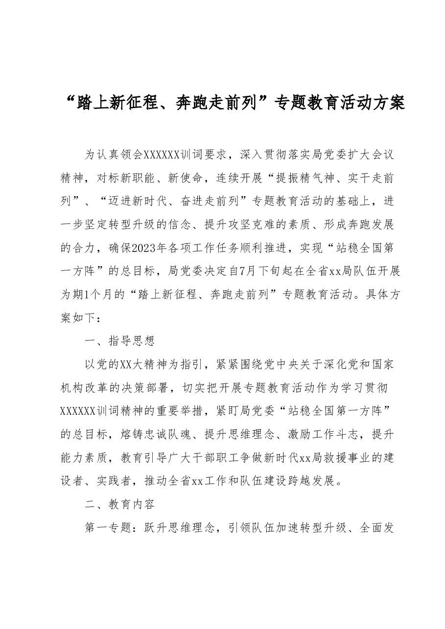 “踏上新征程、奔跑走前列”专题教育活动方案.docx,第1页预览
