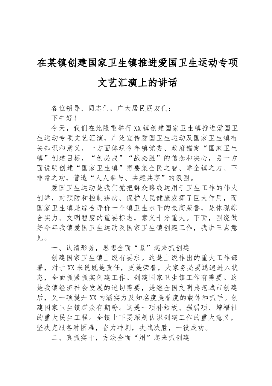 在某镇创建国家卫生镇推进爱国卫生运动专项文艺汇演上的讲话.docx,第1页预览