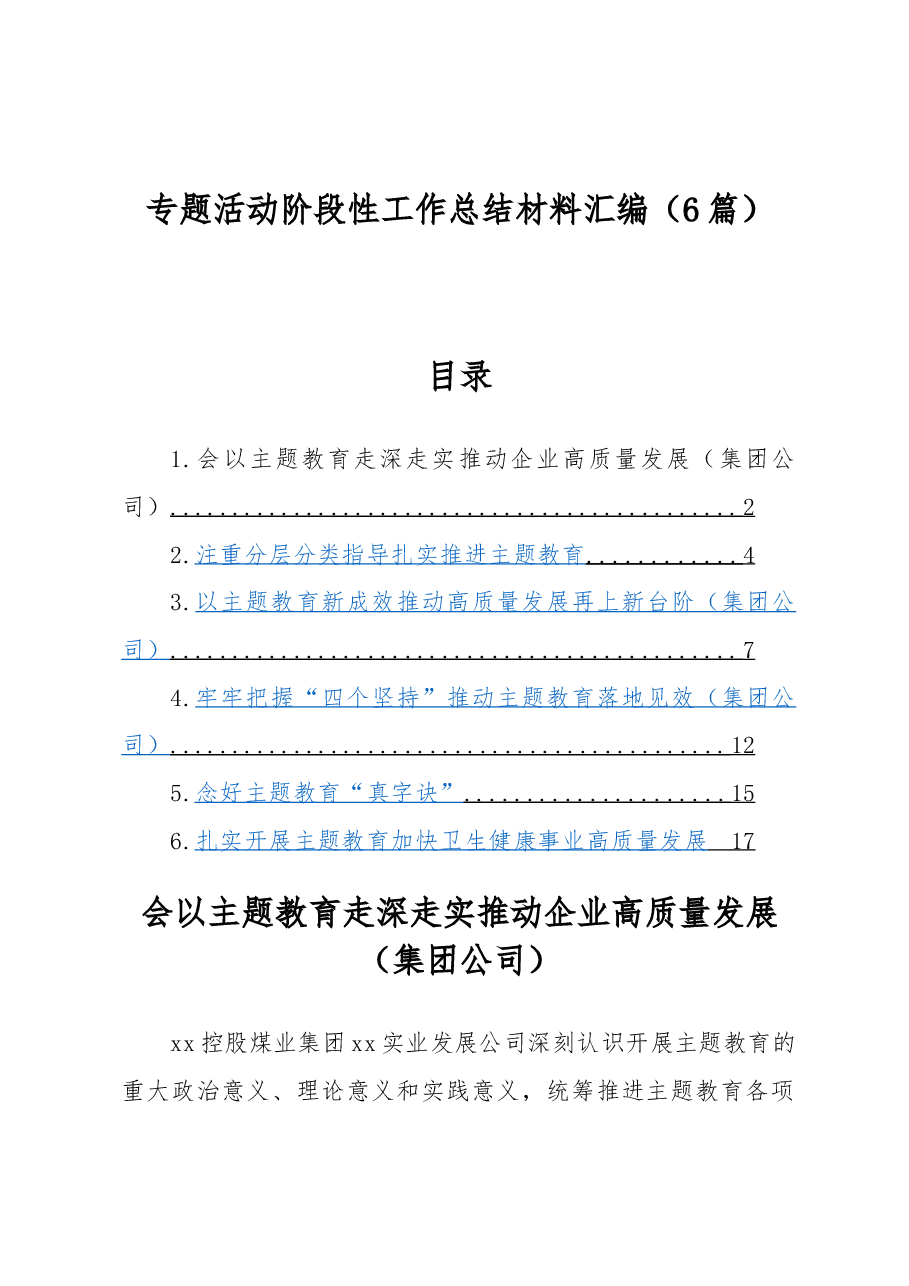 (6篇)专题活动阶段性工作总结材料汇编.docx,第1页预览