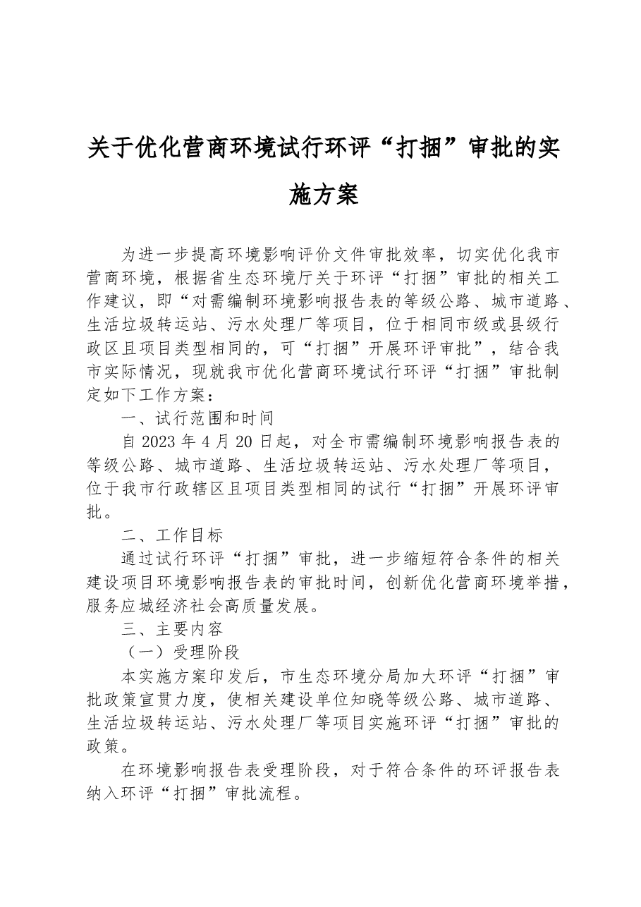 关于优化营商环境试行环评“打捆”审批的实施方案.docx，第1页预览
