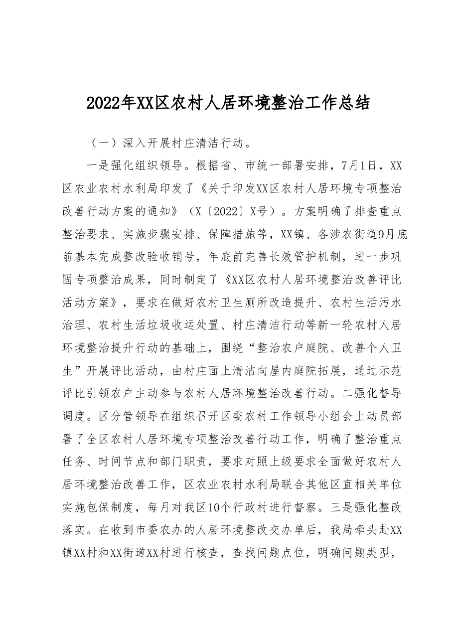 2022年XX区农村人居环境整治工作总结.docx,第1页预览