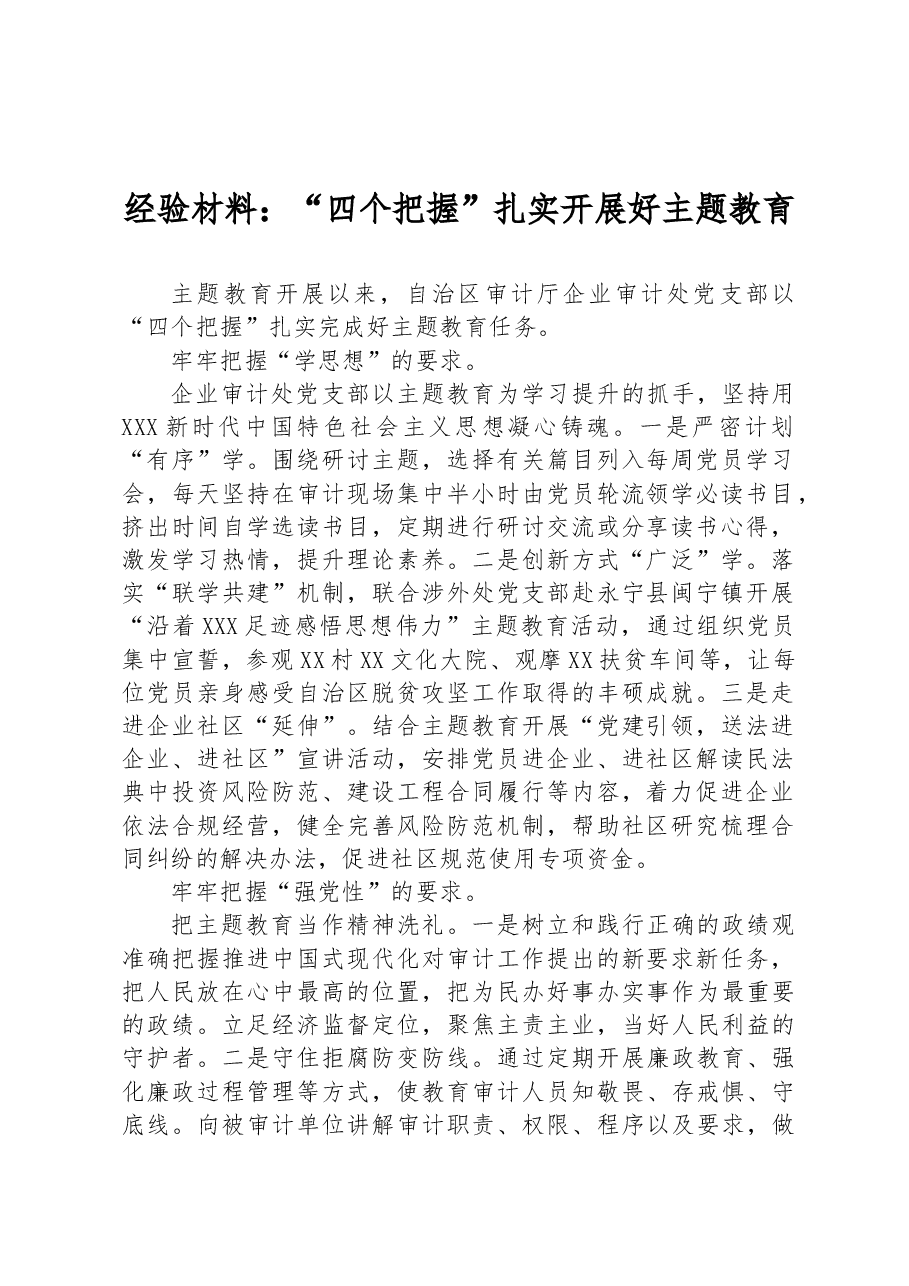 经验材料:“四个把握”扎实开展好主题教育.docx,第1页预览