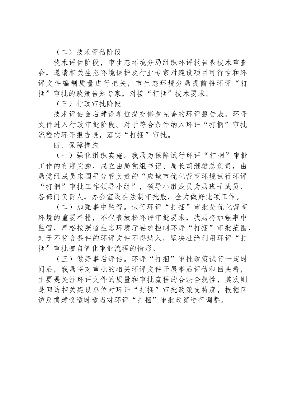 关于优化营商环境试行环评“打捆”审批的实施方案.docx，第2页预览