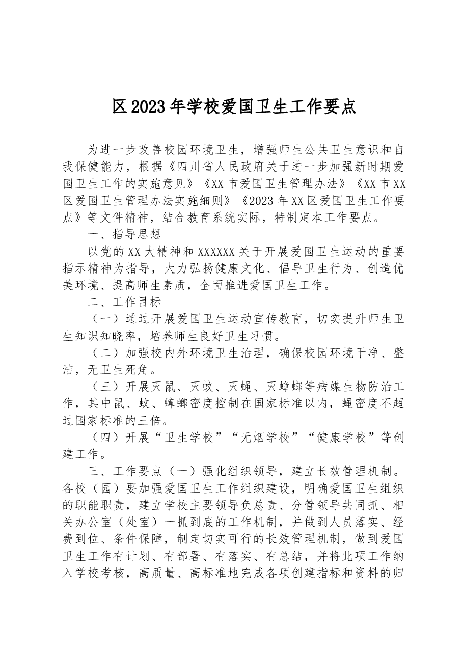 区2023年学校爱国卫生工作要点.docx,第1页预览