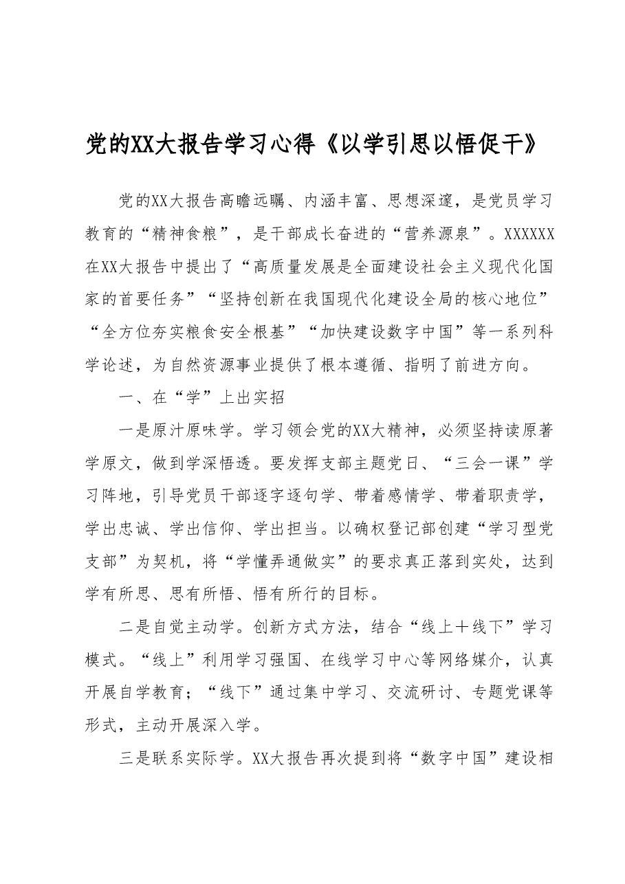 党的二十大报告学习心得《以学引思 以悟促干》.docx,第1页预览