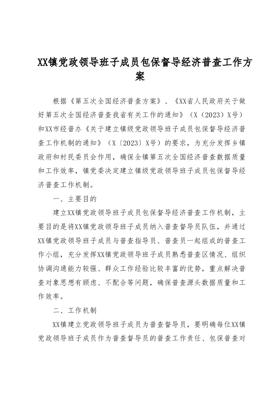 XX镇党政领导班子成员包保督导经济普查工作方案.doc，第1页预览