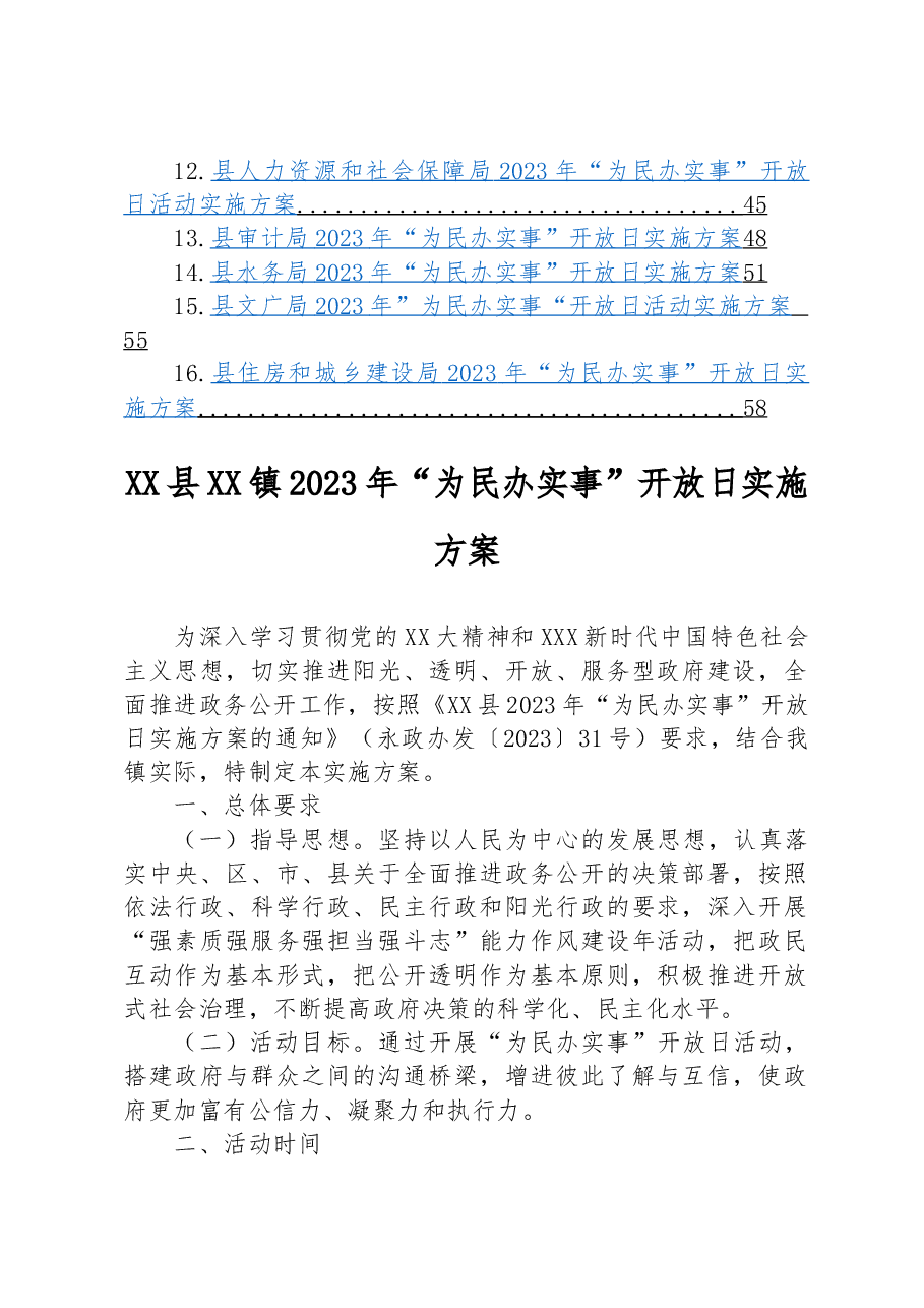 （16篇）2023年“为民办实事”开放日活动实施方案汇编.docx，第2页预览